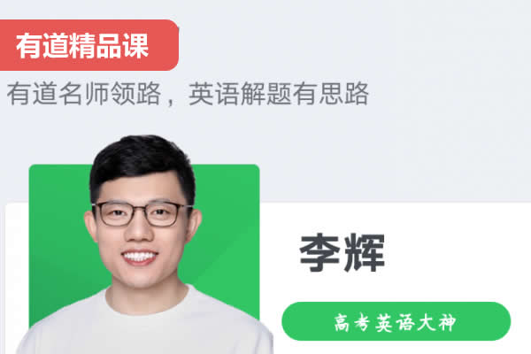 李辉高中英语网课2025有道高二英语规划服务网课视频第1张