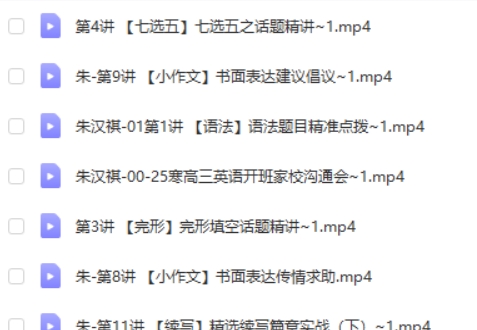2025朱汉祺英语高三高考英语二轮寒假班网课视频第2张