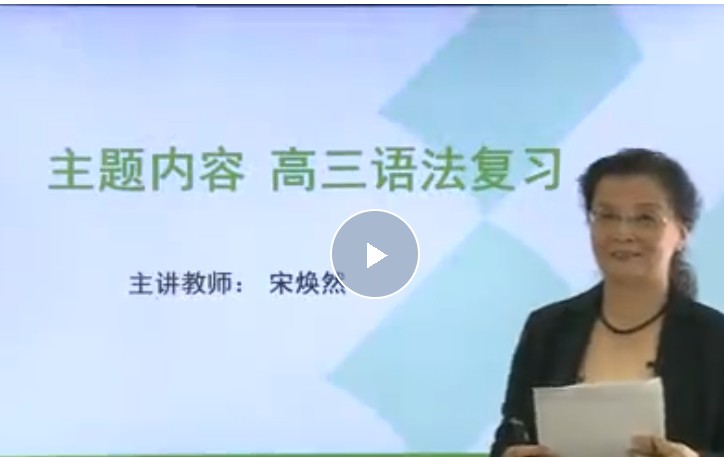 宋焕然高中英语精讲视频网课第1张