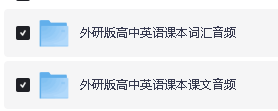 外研社版高中英语课本课文&词汇音频2025年春（必修+选修）合集第2张