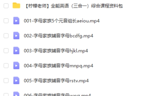 柠檬英语全能英语三合一课程 （自然拼读+音标+英语语法）视频第2张