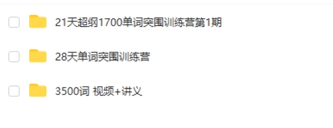 老王高考英语单词围训练营视频（3500词视频+讲义）第2张