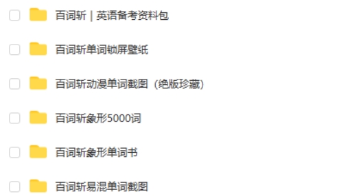 百词斩英语单词记忆资料包第2张