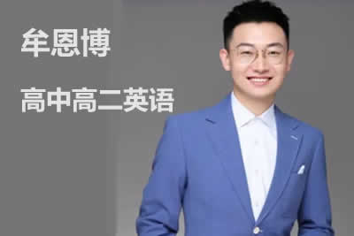 2023牟恩博高中高二英语A班暑假班+秋季班第1张