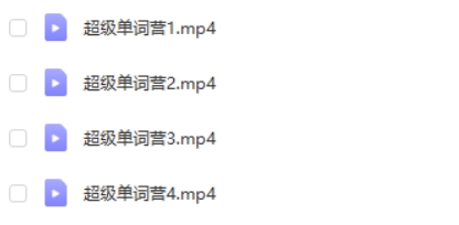 2024李辉高中英语21天超级单词营第2张