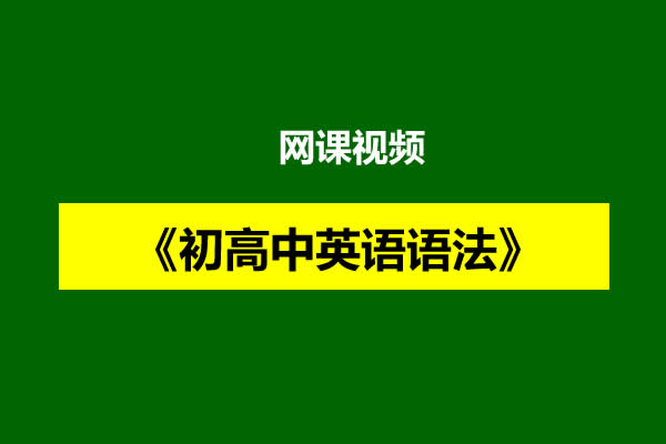 《初高中英语语法》网课视频第1张