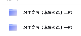 2024李辉高中英语高考一二论复习课程全套视频第2张