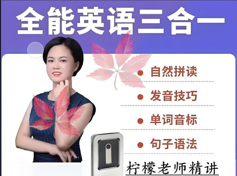 柠檬英语全能英语三合一课程 （自然拼读+音标+英语语法）视频第1张