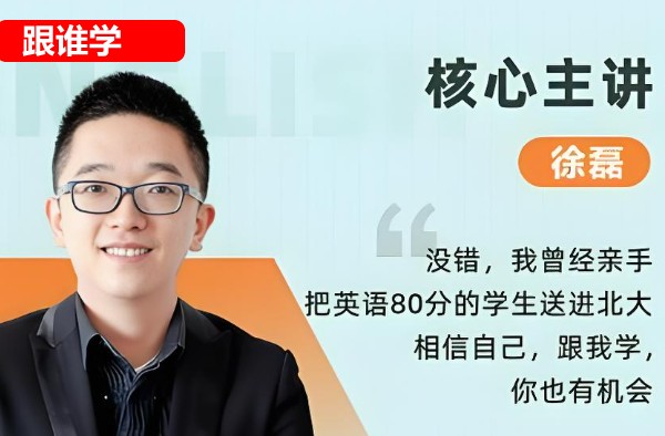 2024跟谁学徐磊高考英语【磊神推理英语】英语核心800词  网课视频第1张