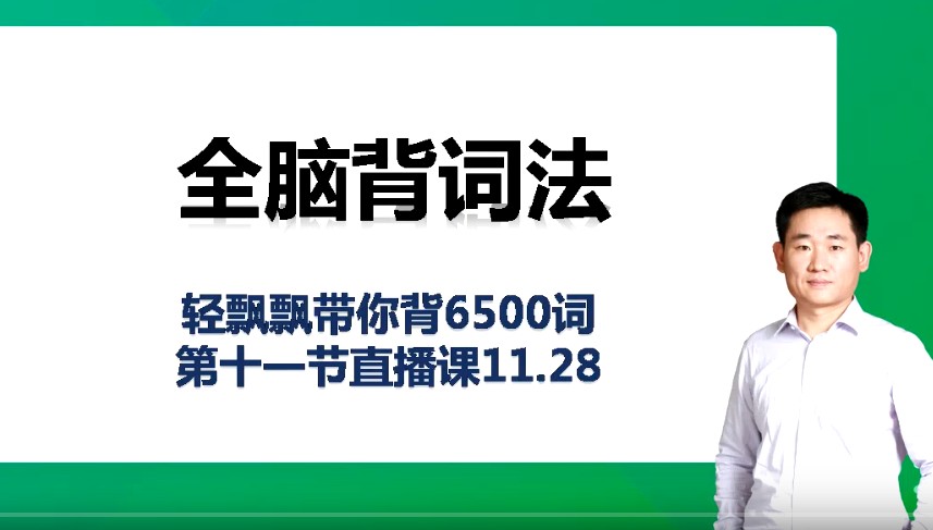 有道精品白杨老师6500词全脑速记视频全集第1张