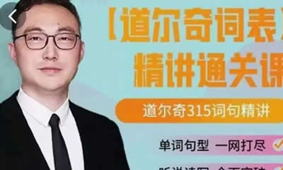 【北大军哥】的道尔奇词表词句精讲视频第1张