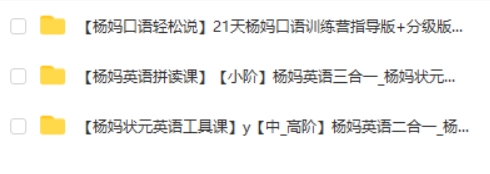 杨萃先杨妈英语三套课程 口语训练营+英语拼读三合一+状元英语二合一视频第2张