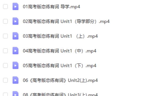 洋子老师高考恋练有词，考高英语学习  网课视频第2张
