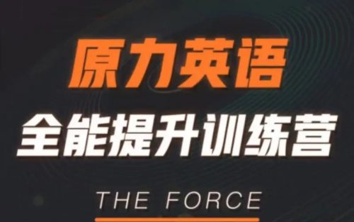 艾力原力英语全能提升训练营 151G网课合集第1张