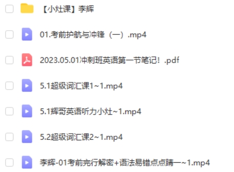 2023李辉高中高考英语押题课视频与PDF笔记第2张