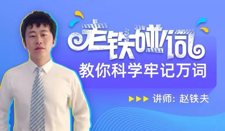 科学高效方法记单词 赵铁夫讲单词视频第1张