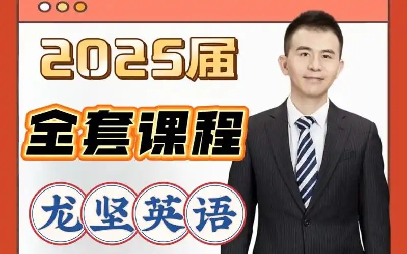 2025龙坚高一高二英语龙坚英语全年秋季班网课视频第1张