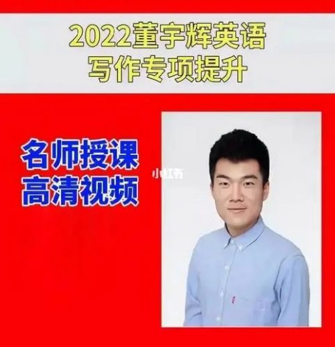 董宇辉高中英语高考写作专项提升班第1张