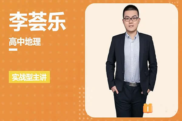 2023李荟乐高中高二地理（全年）网课视频第1张