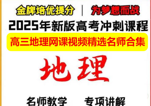 2025高三地理网课视频精选名师合集下载第1张