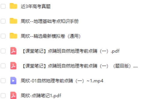 2023周欣高中高考地理（点睛班）网课视频第2张