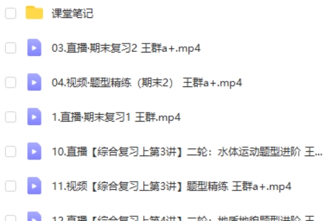 2023王群高中高三高考地理(A+寒假班)网课视频第2张