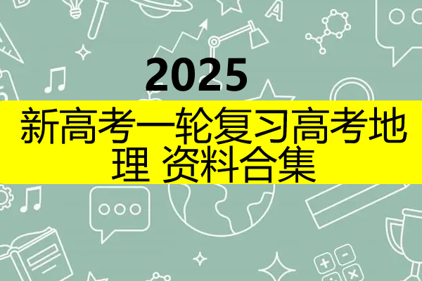 2025新高考一轮复习高考地理资料合集第1张