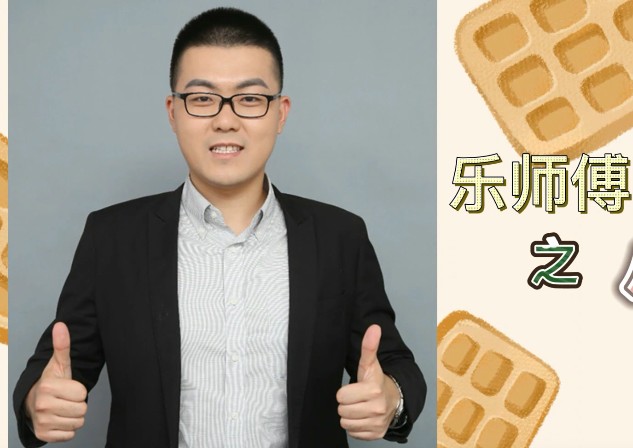 乐师傅高一地理 全体系规划学习卡&middot;夏研(2期)网课视频第1张