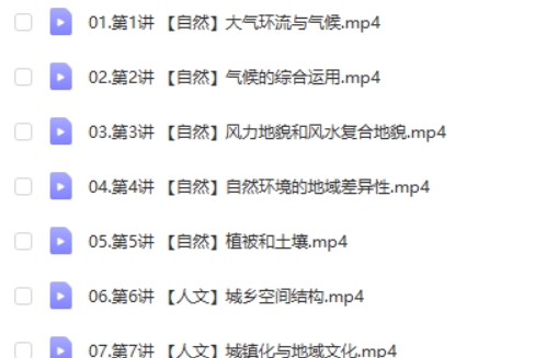 周欣地理网课2025高三高考地理二轮春季班网课视频第2张