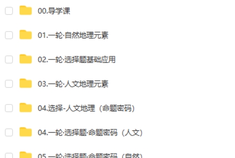 2025刘勖雯高三高考地理全年全程一轮网课视频第2张