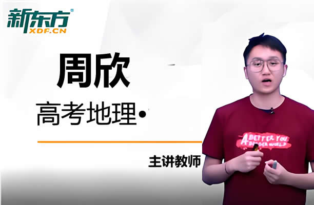2023周欣高中高三高考地理（全年复习暑秋寒春合集）网课视频第1张