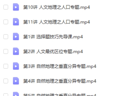 2023刘勖雯高中高三地理(二阶段系统班)网课视频第2张