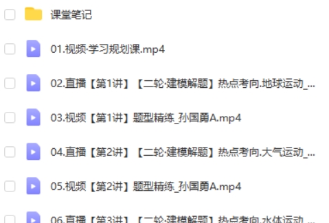 2024孙国勇高三高考地理(寒假班)网课视频第2张