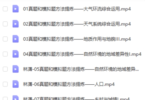 2024林潇高三高考地理(春季班)网课视频第2张