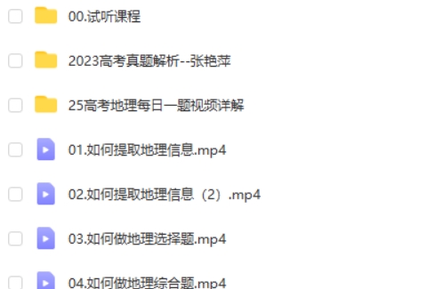 2025张艳平地理高三高考地理寒假班网课视频第2张