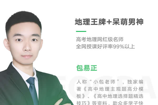 2024包易正高三高考地理(一轮)网课视频第1张