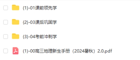 高途周欣高考地理一轮复习系统1期资料合集 +网课视频第2张