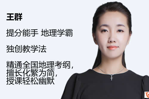 2023王群高中高三高考地理（A+一二轮复习全年联报+暑秋寒春合集）网课视频第1张