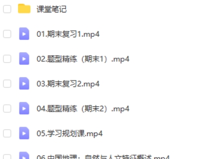 2023王群高中高二地理(寒假班)网课视频第2张