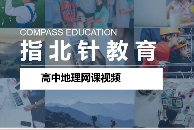 指百针教育-高中地理网课视频第1张