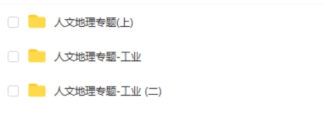 2024刘勖雯高三高考地理(二轮)网课视频第2张