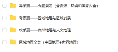 2024安迎高考地理春寒秋区域地理网课视频第2张