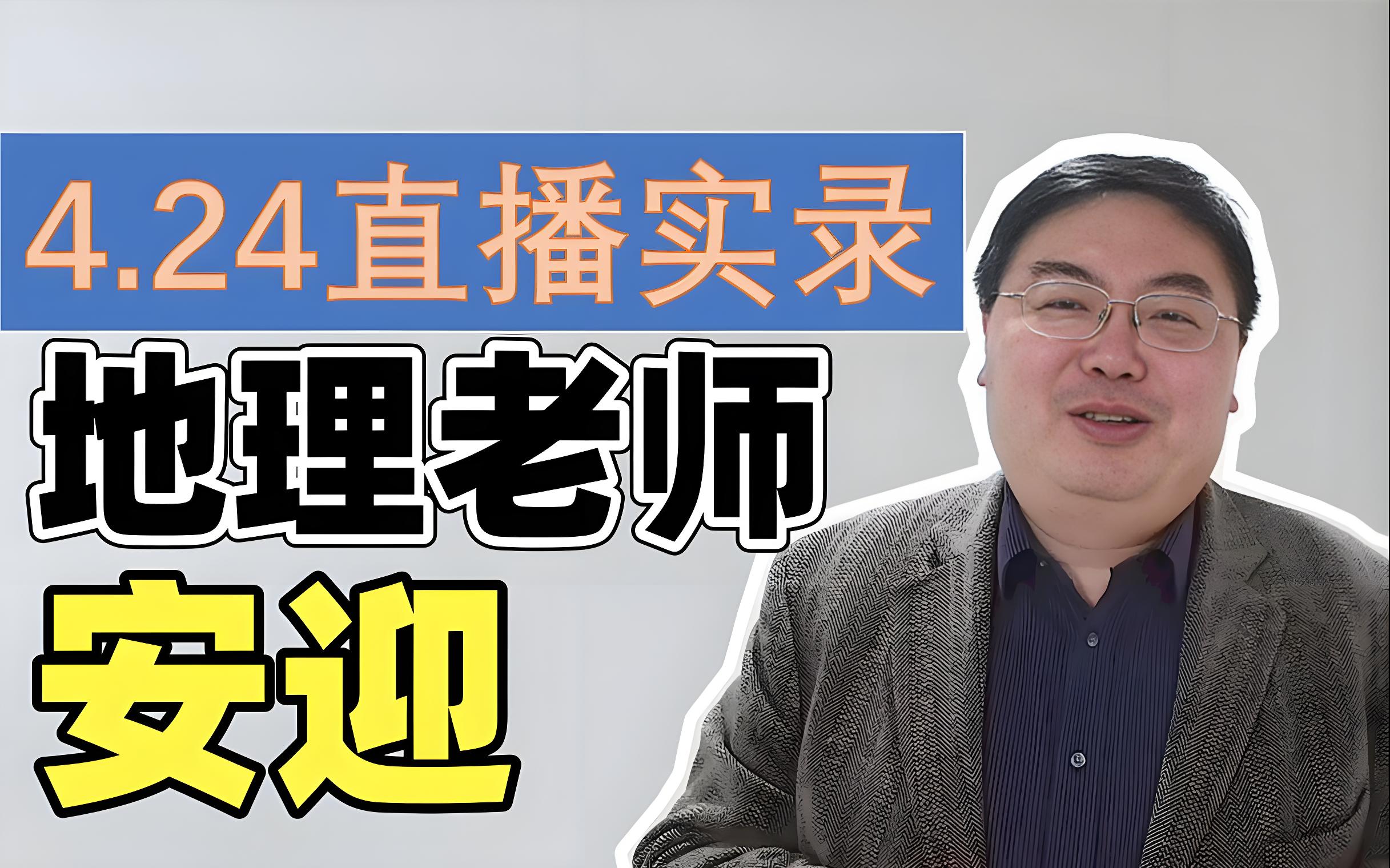2024安迎高考地理春寒秋区域地理网课视频第1张