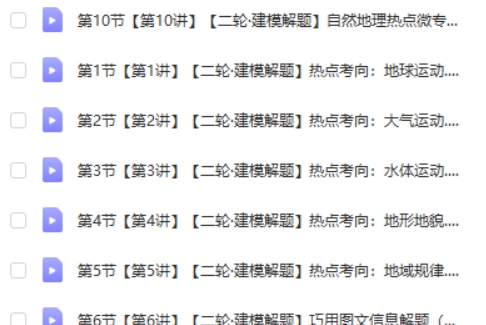 2025作业帮孙国勇地理-高三高考地理寒假班网课视频第2张