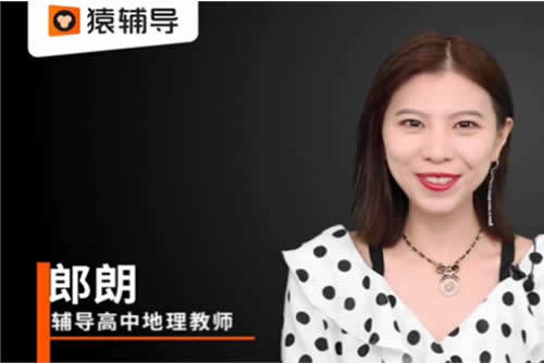 2023朗朗高中高三高考地理（寒假班+春季班）网课视频第1张