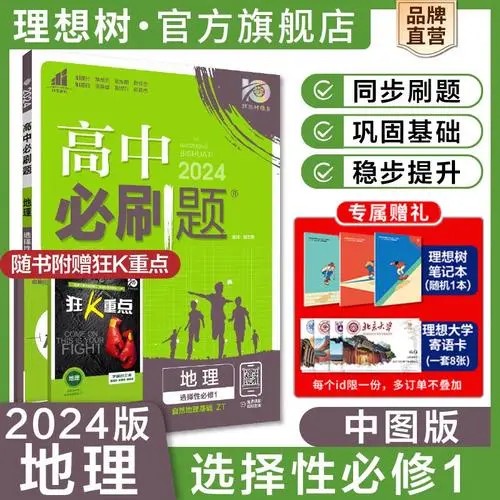2024最新高中地理必刷题第1张