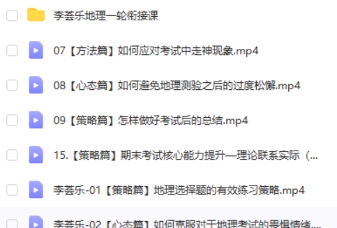 2024李荟乐高三高考地理(秋季班)网课视频第2张