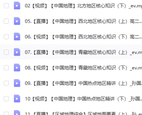 2022孙国勇高中高二地理（春季班）网课视频第2张