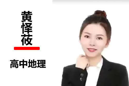 2022黄怿莜高中高三高考地理（尖端暑假班 秋季班）网课视频第1张