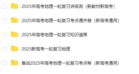 2025新高考一轮复习高考地理资料合集第2张